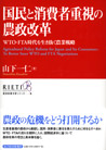 Agricultural Policy Reform for Japan and Its Consumers: To Better Steer WTO and FTA Negotiations
