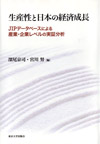 生産性と日本の経済成長：JIPデータベースによる産業・企業レベルの実証分析