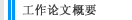 工作论文