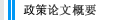 政策论文