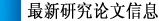 研究论文最新信息