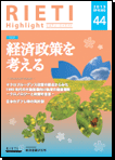 RIETI Highlight Vol.44