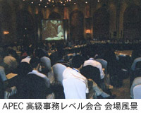 APEC高級事務レベル会合 会場風景