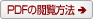 PDF�α�����ˡ