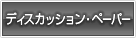 �ǥ������å���󡦥ڡ��ѡ�