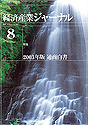 経済産業ジャーナル2003年8月号
