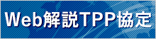 Web解説TPP協定