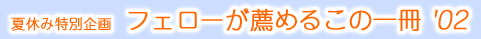 �ċx�ݓ��ʊ��@�t�F���[���E�߂邱�̈��'02