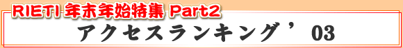 �A�N�Z�X�����L���O'03