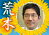 荒木 一郎 荒木 一郎