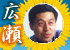 広瀬 一郎 広瀬 一郎