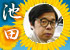 池田 信夫 池田 信夫