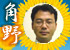 角野 然生 角野 然生