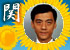 関志雄 関志雄