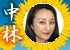 中林 美恵子 中林 美恵子