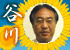 谷川 浩也 谷川 浩也