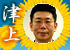 津上 俊哉 津上 俊哉