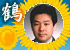 鶴 光太郎 鶴 光太郎