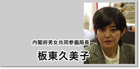 内閣府男女共同参画局長 板東久美子 内閣府男女共同参画局長 板東久美子