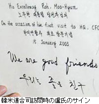 韓米連合司訪問時の盧氏のサイン