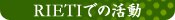 RIETI�Ǥγ�ư
