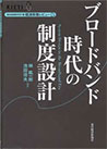 ブロードバンド時代の制度設計