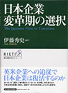 日本企業変革期の選択