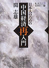 日本人のための中国経済再入門