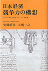 日本经济 竞争力的构想