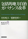 包括的地方自治ガバナンス改革