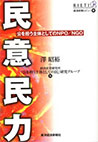 民意民力　公を担う主体としてのNPO/NGO