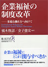 企業福祉の制度改革－多様な働き方へ向けて