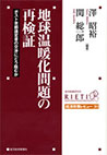 地球温暖化問題の再検証