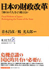 日本の財政改革－「国のかたち」をどう変えるか