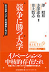 競争に勝つ大学