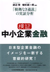 検証 中小企業金融 －「根拠なき通説」の実証分析－