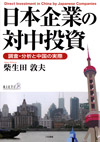 日本企业的对华投资 调查分析与中国的实际情况