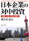 日本企業の対中投資