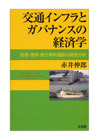 交通インフラとガバナンスの経済学