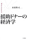 援助ドナーの経済学