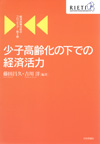 经济政策分析的新领域 第1卷低生育率老龄化社会的经济活力