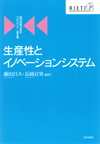 経済政策分析のフロンティア...第2巻生産性とイノベーションシステム