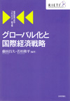 経済政策分析のフロンティア...第3巻グローバル化と国際経済戦略