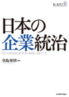 日本的企业治理——重新设计与恢复竞争力