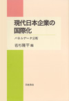 Internationalization of Modern Japanese Firms: Analyses of panel data