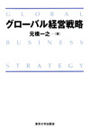 グローバル経営戦略