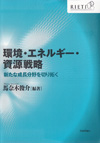 环境、能源、资源战略开拓新增长领域