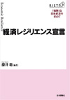 経済レジリエンス宣言