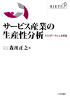 服务产业的生产率分析——基于微观数据的实证研究