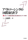 外包的国际经济学　全球贸易的变化与日本企业微观数据的分析